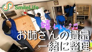 お姉さんの遺品を一緒に整理｜片付け後ご依頼者様が「嬉しぃ」と拍手をして喜んで頂けました。お部屋指定遺品整理　宮城県仙台市