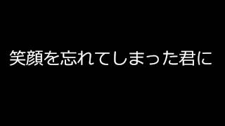 松井孝夫作詞・作曲　合唱曲　笑顔を忘れてしまった君に　高音質