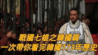 一次帶你看完戰國七雄之韓國173年歷史（公元前403年-公元前230年）#中國 #古代史 #歷史 #歷史故事