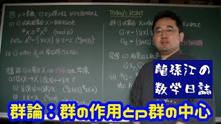 群論：群の作用と p群の中心