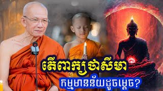 ពាក្យថាសីមា សម្តេច ពិន សែម #pinsem #san_sochea_official #kousopheap #news #budhism #dharma #សាន_សុជា