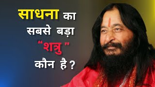 साधना का सबसे बड़ा शत्रु कौन है? #DJJS #Satsang