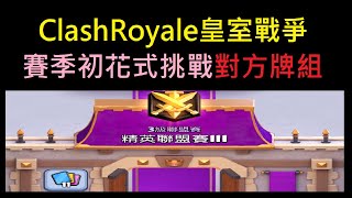 賽季初花式挑戰對方牌組！ClashRoyale皇室戰爭