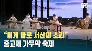 [CBC뉴스] “이게 바로 서산의 소리” 중고제 가무악 축제 l 221213