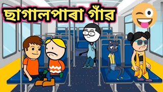 ছাগালপাৰা গাঁৱ 🤣😂 || Assamese comedy video || Rup entertainment || jala