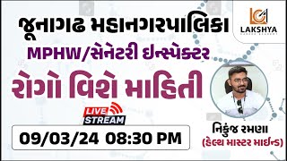 જુનાગઢ મ્યુનિસિપલ કોર્પોરેશન | રોગો વિશે માહિતી | MPHW / સેનેટરી ઇન્સ્પેક્ટર | NIKUNJ RAMANA | JMC