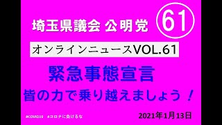 公明オンラインニュースVOL.61（手話通訳・字幕あり）