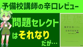 【実はイマイチ】基礎問題精講 数学【参考書レビュー】