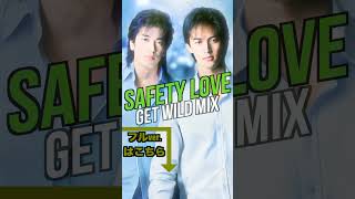 B'z｜SAFETY LOVE（Get Wild Mix） #Bz #bzのゲワイ  #松本孝弘 #稲葉浩志 #TMNETWORK #小室哲哉 #getwild #ゲワイ