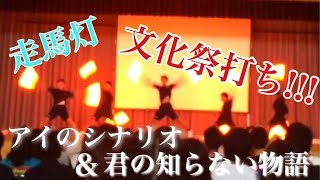 【走馬灯】文化祭を駆け抜けてみた【ヲタ芸】