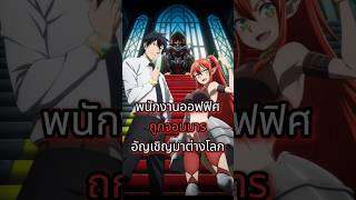 อนิเมะใหม่ 2025 ถูกเกณฑ์ไปต่างโลก จากพนักงานเงินเดือนสู่หนึ่งในสี่จตุรเทพ#อนิเมะ #anime #อนิเมะใหม่