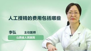 人工授精的费用包括哪些 李弘 山西省人民医院