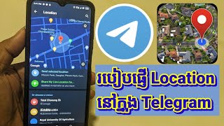 How to send a location in Telegram , របៀបផ្ញើទីតាំង នៅក្នុង Telegram