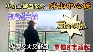 中山三鄉 | 雅居樂物業 | 畔山中心城 | 實景現樓 | 單價8字頭 | 總價80幾萬起 | 溫泉旁的小區 | 退休養老環境優美 | 清貨倒計時 | 退休选中山