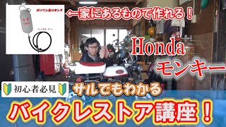 【初心者必見レストア講座】不動Hondaモンキーのエンジンをかける！🔧モンキーレストアPart1🔧 Restoration　japanese bike HONDA Monkey part1