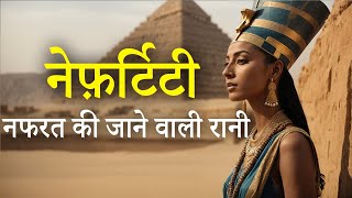 इतिहास की सबसे अधिक नफरत की जाने वाली रानी नेफ़र्टिटी | The Most Hated Female Pharaoh Nefertiti