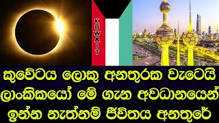 කුවේටය අභියස ඇති අනතුරු මෙන්න ලාංකිකයෝ අවධානයෙන් සිටින්න - Kuwait News Sinhala