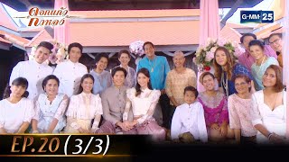 ดอกแก้วกาหลง Ep.20 ตอนจบ (3/3) | 21 ก.ย. 66 | GMM25