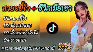 รวมเพลงฮิตTikTok2024[สวยขยี้ใจ + ชีวิตเมียเชา] #เพลงมาแรงสุดๆในตอนนี้ #เพลงฮิตในtiktok #มาแรง