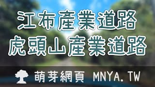 ⁴ᴷ⁶⁰ 20220806江布產業道路、虎頭山產業道路行車錄影(2倍速)﹝花蓮瑞穗、萬榮﹞