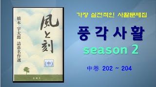 [풍각사활]시즌2 [프로기사가 추천하는 가장 실전적인 사활집]  중권 202번~204번