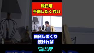 【ひろゆき】脱臼癖があるけど手術したくない人へ即答#shorts