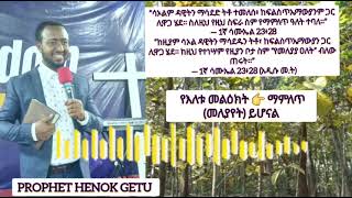 👉#subscribe_now “ የማምለጥ ዓለት “የመለያያ ዐለት”  #prophet_Henok_Getu (የጊዜው_ድንቅ_መልዕክት)