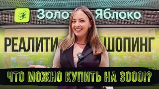 ЗОЛОТОЕ ЯБЛОКО: что купить на 3000/! Собираем базовую косметичку