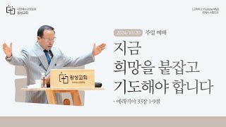 [경기광주 왕성교회_박윤민 담임목사] 10월 20일 주일 설교