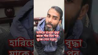 ৫ দিন পর হারিয়ে যাওয়া বৃদ্ধা মাকে পুলিশের সহযোগিতায় খুঁজে পেল সন্তান