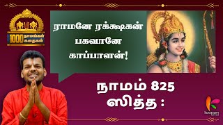 Vishnu Sahasranamam 825 | ஆயிரம் நாமங்கள் ஆயிரம் கதைகள் | @DrVenkateshUpanyasams