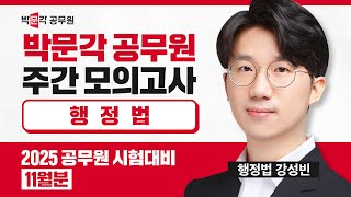 합격자들은 모두 박문각 모의고사를 풀었습니다! | 오직 박문각공무원에만 있는 공무원시험 주간모의고사 미리보기 | 행정법 강성빈 주간모의고사