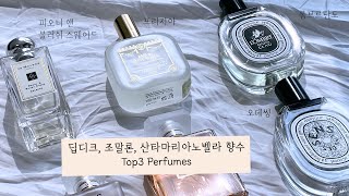 수많은 향수들 중에서도 딥디크 오데썽, 산타노벨라 프리지아, 조말론 피오니 앤 블러쉬 스웨이드만 고집하는 이유 #인생향수