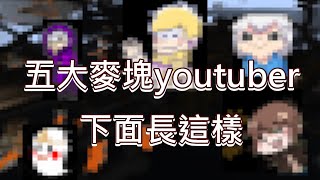 【歐昊麥塊】前五大麥塊youtuber的下面長怎樣😂❤️拿前五大麥塊youtuber的生日當種子碼會看到什麼❤️地下世界寶箱會開到什麼❤️