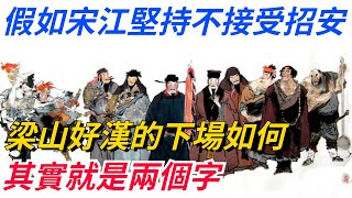 假如宋江堅持不接受招安，梁山好漢的下場如何？其實就是兩個字！【巧看史記】#歷史冷知識#趣味歷史#歷史人物#歷史#古代#故事#文化