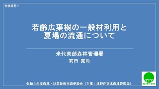 【東北森林管理局：令和３年度森林・林業技術交流発表会】07_若齢広葉樹の一般材利用と夏場の流通について