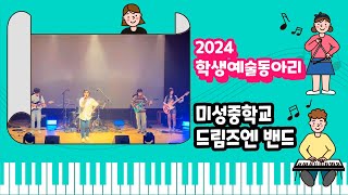 2024 학생예술동아리(중학교) | 미성중학교-드림즈엔 밴드