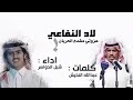 شيلة الادالنفاعي عزوتي مقدم العربان كلمات عبدالله النخيش اداء شبل الدواسر mp3