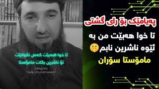 پەیامێک بۆ رای گشتی من بە ئێوە ناشرین نابم🤫🩵|مامۆستا سۆران عبدالکریم