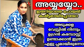 അമ്പമ്പോ ഇത് നേരത്തേ അറിഞ്ഞിരുന്നെങ്കിൽ എത്ര ഉപയോഗമായിരുന്നു | Kitchen waste compost| Kitchen tips