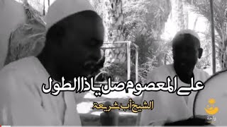 على المعصوم صل يا ذا الطول - يوسف محمد الأمين والضحوي