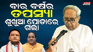 ବାର ବର୍ଷର ତପସ୍ୟା ଶୁଖୁଆ ପୋଡାରେ ଗଲା | ASPN News