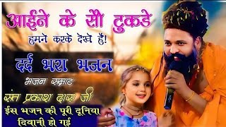 नगर में जोगी आया ! अलग ही अंदाज में ! Prakash Das Ji Maharaj ! New Bhajan 2025 ! Nagar Me Jogi Aaya