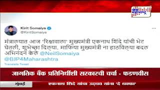 Kirit Somaiya | किरीट सोमैय्या यांचे ट्विट वादात | Marathi News