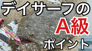 【サーフヒラメ】朝マズメだけじゃ無い？開始数投で釣れたA級地形ポイントがコレです。ヒラメは昼でも釣れる