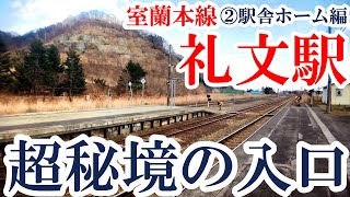 【超秘境の入口】室蘭方面・礼文駅　②駅舎ホーム編【小幌】