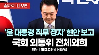 국회 외통위 전체회의 - ‘윤 대통령 직무 정지’ 현안 보고 | 241216 MBC경남