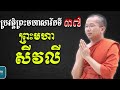 ប្រវត្តិព្រះសីវលី សាវ័កទី៣៧ សម្តែងដោយៈ ជួន​ កក្កដា វត្តប្រាសាទនាងខ្មៅ chounkakadackd