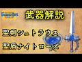 【flo】聖剣シュトラウス u0026聖盾ナイトローズ解説【ファンタジーライフオンライン】