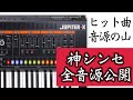 【ヒット曲の音源のモト】ヒット曲の個性はシンセから！最高峰シンセの音源を全て公開Roland jupiterX all library sound check over 800sounds